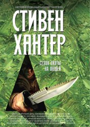Книга Сезон охоты на людей Сезон охоты на людей