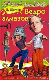 Книга Ведро алмазов Ведро алмазов