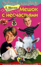 Книга Мешок с несчастьями Мешок с несчастьями