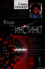 Язык как инстинкт