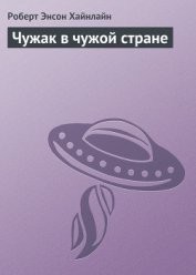 Чужак в чужой стране [= Чужой в чужой земле, Пришелец в земле чужой, Чужак в стране чужой, Чужак в ч