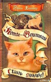 Книга Стань диким! Стань диким!