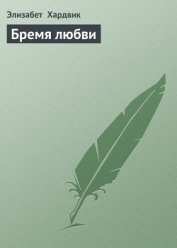 Бремя любви