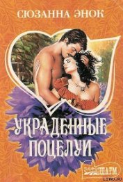 Книга Украденные поцелуи Украденные поцелуи