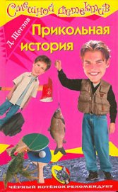 Книга Прикольная история Прикольная история