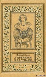 Книга Д'Артаньян в Бастилии Д'Артаньян в Бастилии