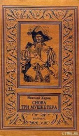 Книга Снова три мушкетера Снова три мушкетера