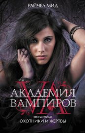 Книга Охотники и жертвы Охотники и жертвы
