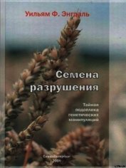 Семена разрушения. Тайная подоплека генетических манипуляций