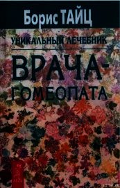 Уникальный лечебник врача-гомеопата