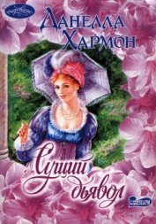 Хармон Данелла - Сущий дьявол