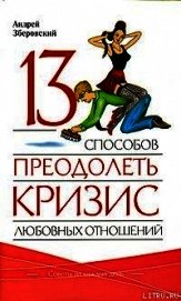 13 способов преодолеть кризис любовных отношений