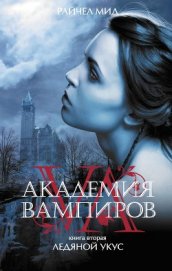 Книга Ледяной укус Ледяной укус