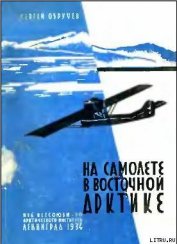 Книга На самолете в Восточной Арктике На самолете в Восточной Арктике