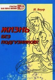 Жизнь без подгузников!