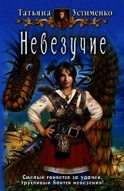 Невезучие
