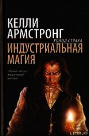 Индустриальная магия (ЛП)