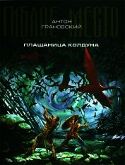 Плащаница колдуна