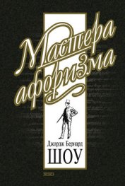Книга Джордж Бернард Шоу. Афоризмы Джордж Бернард Шоу. Афоризмы