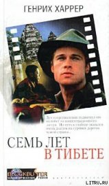 Книга Семь лет в Тибете Семь лет в Тибете