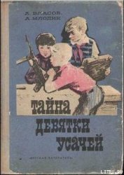 Книга Тайна девятки усачей Тайна девятки усачей
