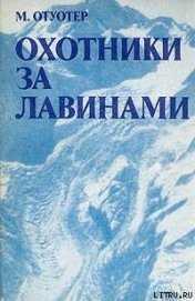 Голубев Г. Н. - Охотники за лавинами