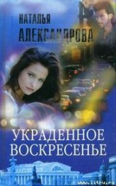 Украденное воскресенье