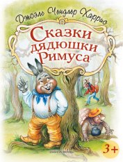 Книга Сказки дядюшки Римуса Сказки дядюшки Римуса