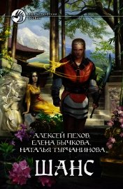 Шанс (Сборник)