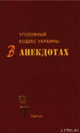 Уголовный кодекс Украины в анекдотах