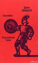 Книга Ганнибал Ганнибал