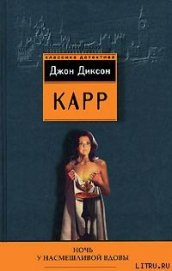 Книга Ночь у Насмешливой Вдовы Ночь у Насмешливой Вдовы