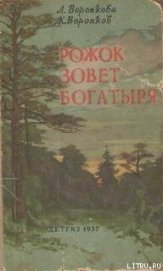 Книга Рожок зовет Богатыря Рожок зовет Богатыря