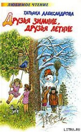 Книга Друзья зимние, друзья летние Друзья зимние, друзья летние