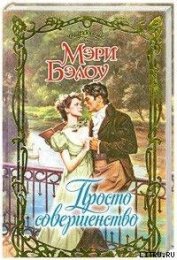 Книга Просто совершенство Просто совершенство