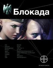 Блокада. Книга 1. Охота на монстра
