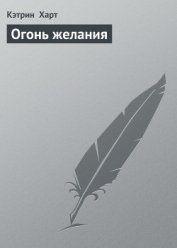 Огонь желания (Ласковая дикарка)
