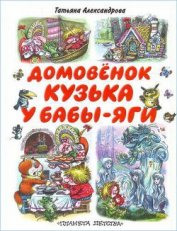 Книга Кузька у Бабы-Яги Кузька у Бабы-Яги