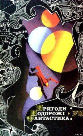 Книга Пригоди. Подорожі. Фантастика - 79 Пригоди. Подорожі. Фантастика - 79