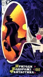 Книга Пригоди. Подорожі. Фантастика - 81 Пригоди. Подорожі. Фантастика - 81