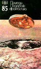 Книга Пригоди. Подорожі. Фантастика - 85 Пригоди. Подорожі. Фантастика - 85