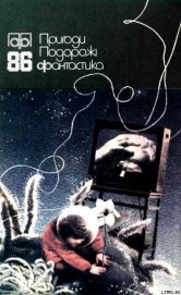 Книга Пригоди. Подорожі. Фантастика - 86 Пригоди. Подорожі. Фантастика - 86