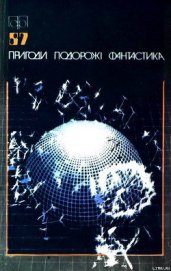 Книга Пригоди. Подорожі. Фантастика - 87 Пригоди. Подорожі. Фантастика - 87