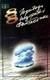Книга Пригоди. Подорожі. Фантастика - 88 Пригоди. Подорожі. Фантастика - 88
