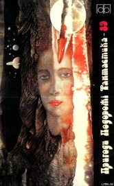 Книга Пригоди. Подорожі. Фантастика - 89 Пригоди. Подорожі. Фантастика - 89
