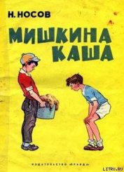 Книга Мишкина каша Мишкина каша