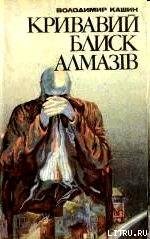 Книга Кривавий блиск алмазів Кривавий блиск алмазів