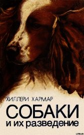 Собаки и их разведение