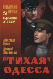 »Тихая» Одесса