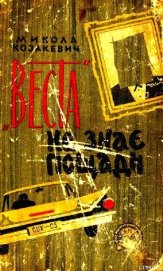 »Веста» не знає пощади
